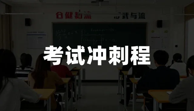 考试冲刺课程如何提升教育质量与教学效率